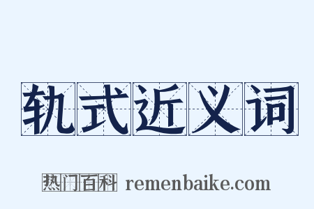 轨式近义词是什么意思的图片